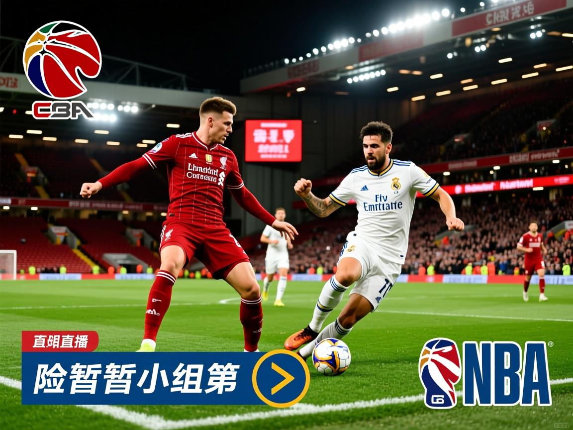 利物浦客场胜,皇马险胜暂居小组第一 第2张
