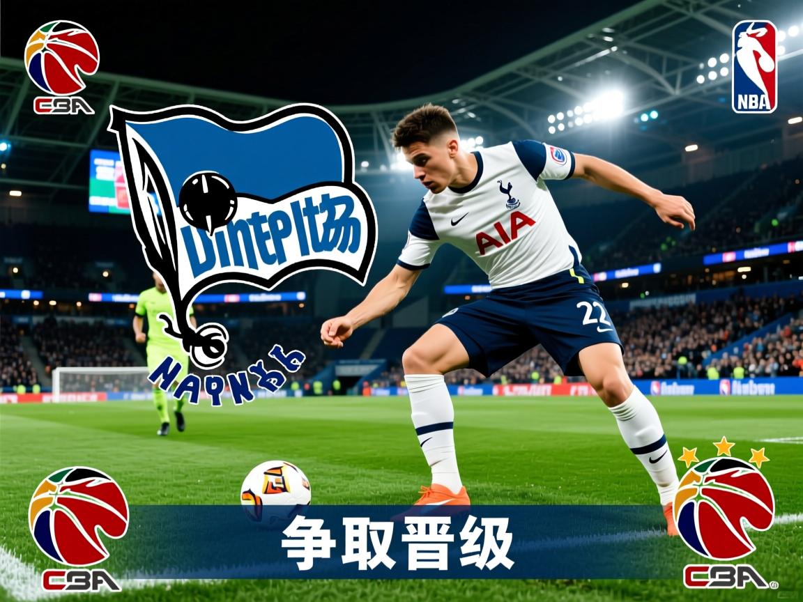 柏林赫塔抗衡热刺,争取晋级机会 第2张