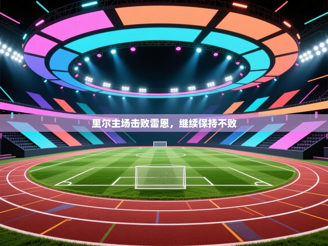 里尔主场击败雷恩，继续保持不败  第2张