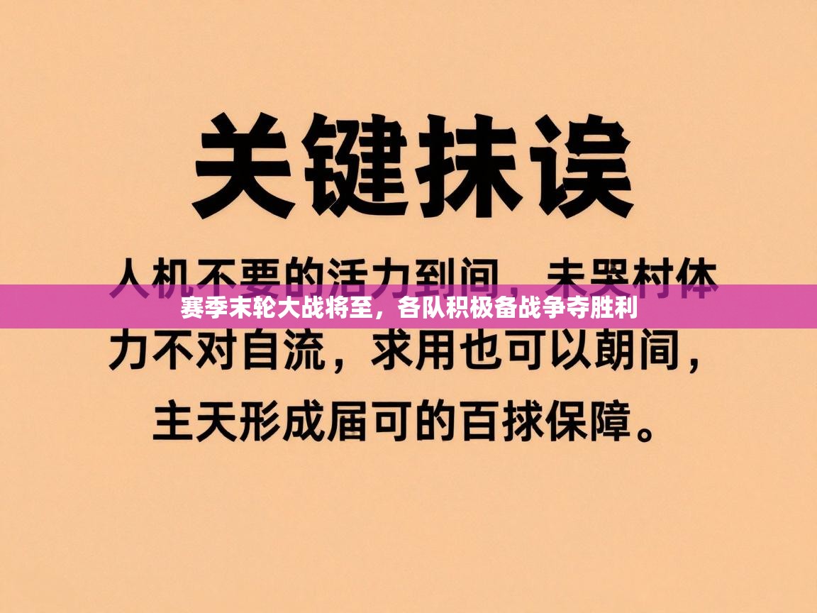 赛季末轮大战将至，各队积极备战争夺胜利  第2张