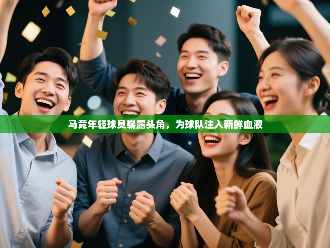 马竞年轻球员崭露头角，为球队注入新鲜血液  第2张