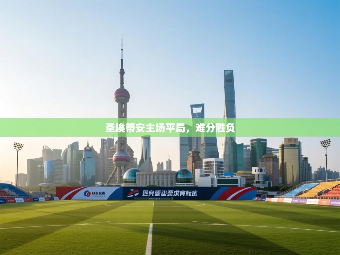 圣埃蒂安主场平局，难分胜负  第2张