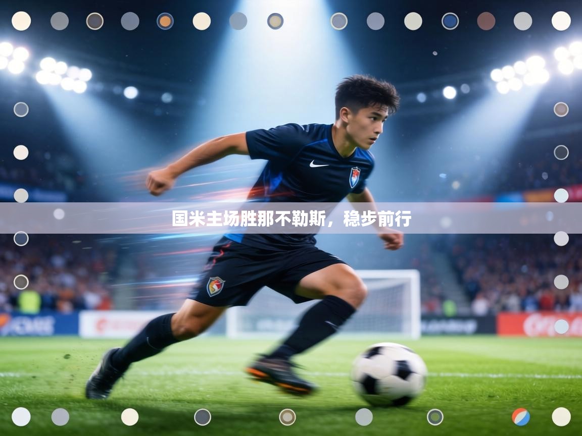 国米主场胜那不勒斯，稳步前行  第2张