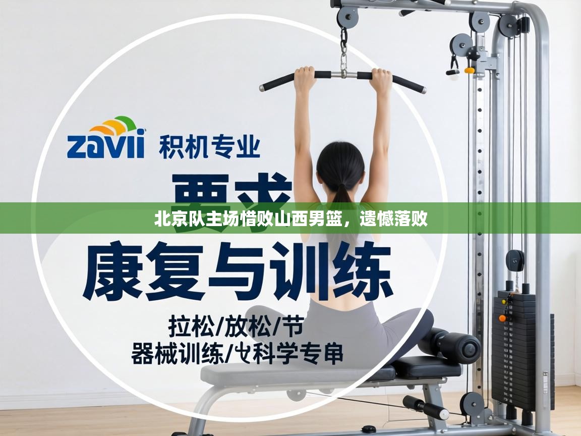 北京队主场惜败山西男篮,遗憾落败 第1张